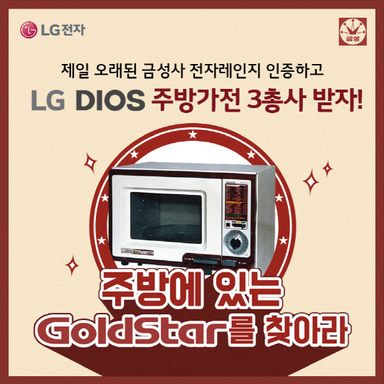 골드스타 전자레인지 이벤트 소개 이미지.  [LG전자 제공]